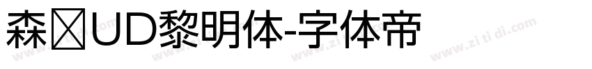 森泽UD黎明体字体转换