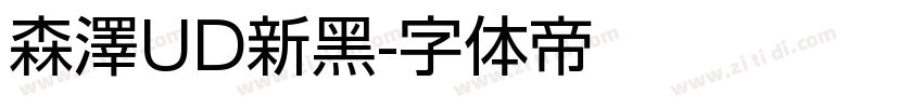 森澤UD新黑字体转换