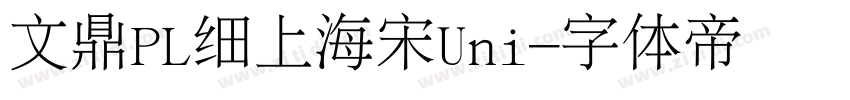 文鼎PL细上海宋Uni字体转换