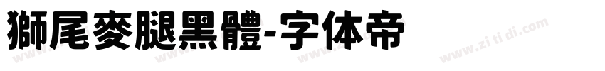 獅尾麥腿黑體字体转换