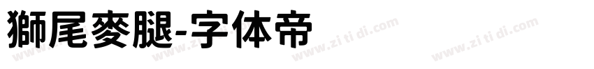 獅尾麥腿字体转换