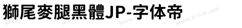 獅尾麥腿黑體JP字体转换