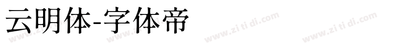 云明体字体转换