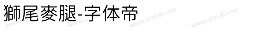 獅尾麥腿字体转换