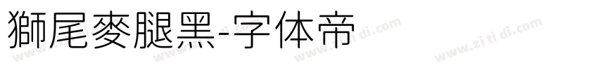 獅尾麥腿黑字体转换