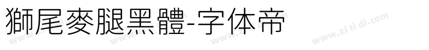 獅尾麥腿黑體字体转换