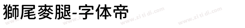 獅尾麥腿字体转换