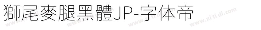 獅尾麥腿黑體JP字体转换