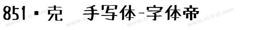 851马克笔手写体字体转换