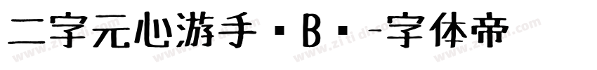 二字元心游手绘B简字体转换