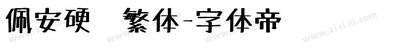 佩安硬笔繁体字体转换