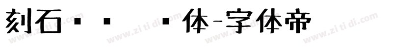 刻石录钢笔鹤体字体转换