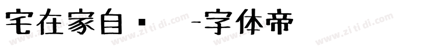 宅在家自动笔字体转换