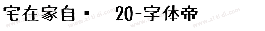 宅在家自动笔20字体转换