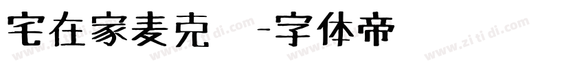 宅在家麦克笔字体转换