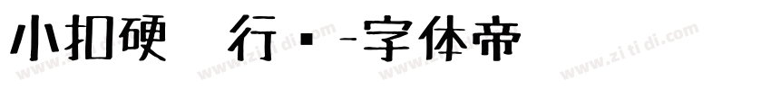 小扣硬笔行书字体转换