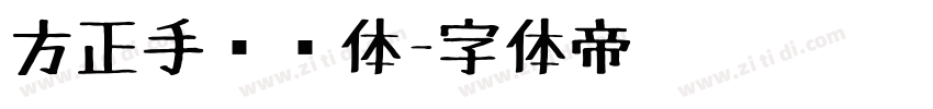 方正手绘简体字体转换