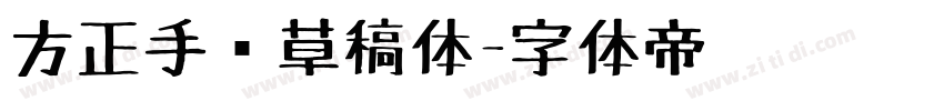 方正手绘草稿体字体转换