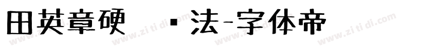 田英章硬笔书法字体转换