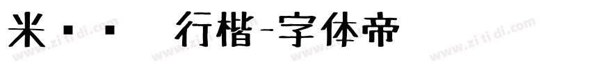 米开软笔行楷字体转换