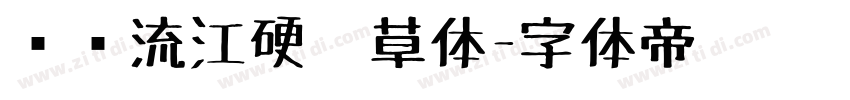 钟齐流江硬笔草体字体转换