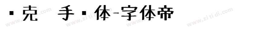 马克笔手绘体字体转换