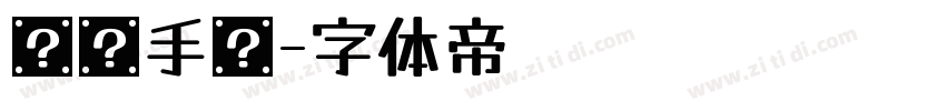 凤鸣手书字体转换