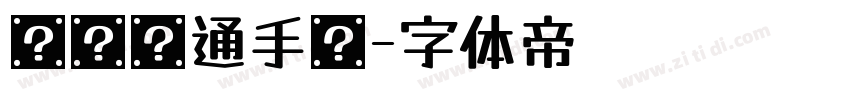 刘欢卡通手书字体转换