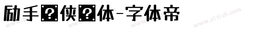 励手书侠义体字体转换