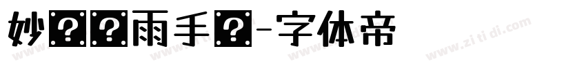 妙笔丝雨手书字体转换