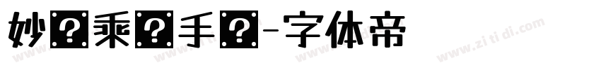 妙笔乘风手书字体转换