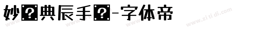 妙笔典辰手书字体转换