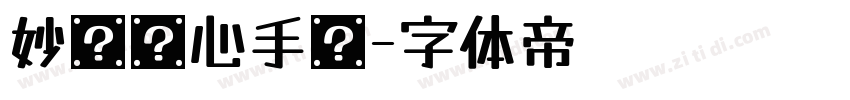 妙笔净心手书字体转换