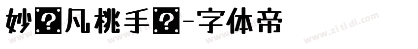 妙笔凡桃手书字体转换