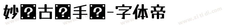 妙笔古丽手书字体转换