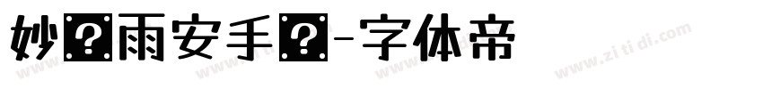 妙笔雨安手书字体转换