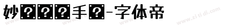 妙笔飞莲手书字体转换