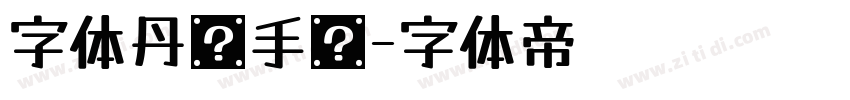 字体丹枫手书字体转换