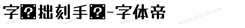 字灵拙刻手书字体转换