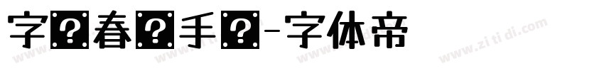 字灵春风手书字体转换