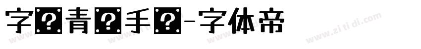 字灵青鸾手书字体转换