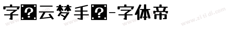 字语云梦手书字体转换