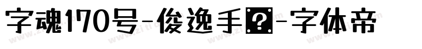 字魂170号-俊逸手书字体转换