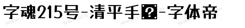 字魂215号-清平手书字体转换