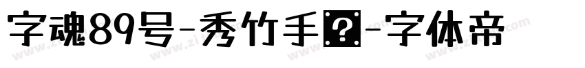 字魂89号-秀竹手书字体转换