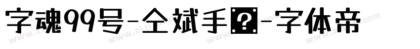 字魂99号-仝斌手书字体转换