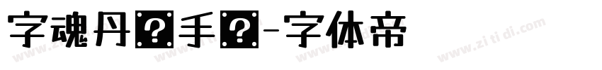 字魂丹枫手书字体转换