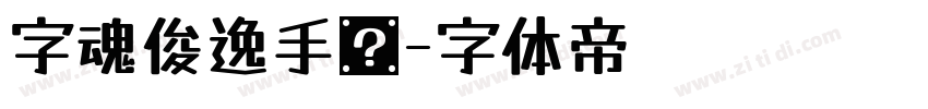 字魂俊逸手书字体转换