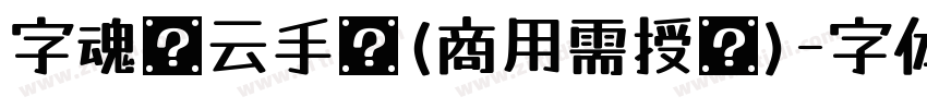 字魂沧云手书(商用需授权)字体转换