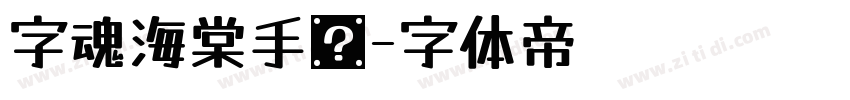 字魂海棠手书字体转换